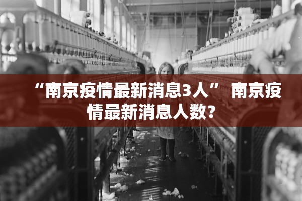 “南京疫情最新消息3人” 南京疫情最新消息人数？