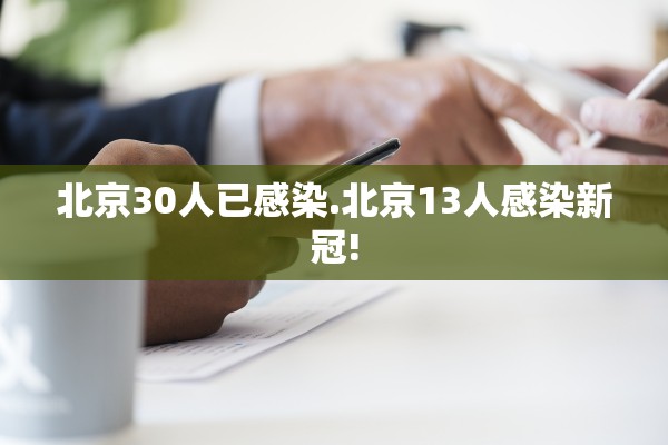 北京30人已感染.北京13人感染新冠!