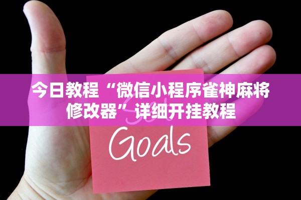今日教程“微信小程序雀神麻将修改器”详细开挂教程