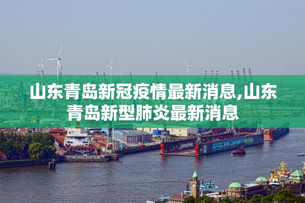 山东青岛新冠疫情最新消息,山东青岛新型肺炎最新消息