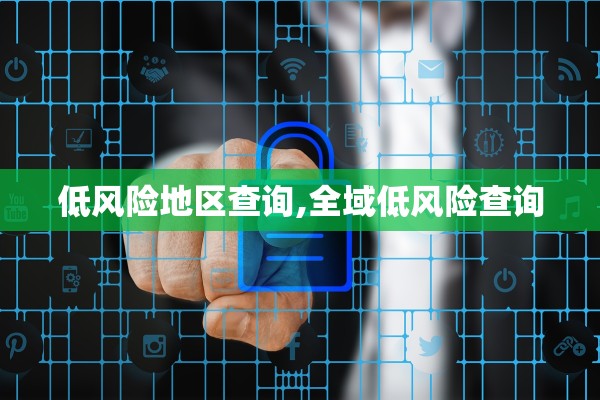 低风险地区查询,全域低风险查询