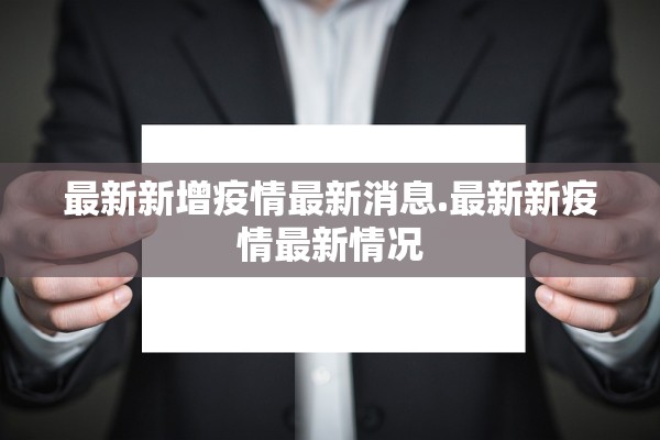 最新新增疫情最新消息.最新新疫情最新情况