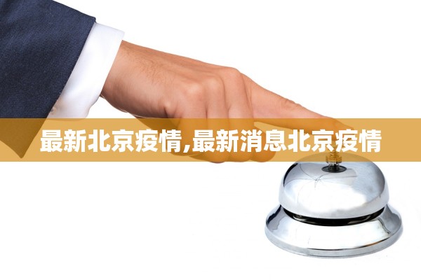 最新北京疫情,最新消息北京疫情