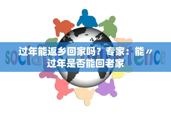 过年能返乡回家吗？专家：能〃过年是否能回老家