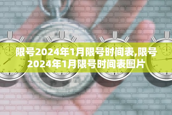 限号2024年1月限号时间表,限号2024年1月限号时间表图片