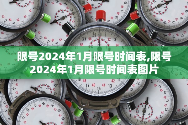 限号2024年1月限号时间表,限号2024年1月限号时间表图片