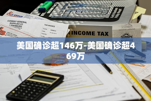 美国确诊超146万-美国确诊超469万