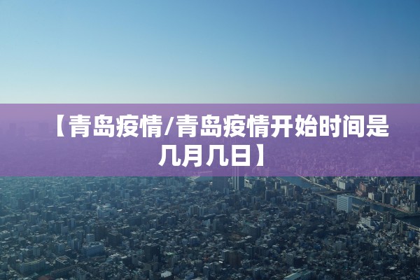 【青岛疫情/青岛疫情开始时间是几月几日】