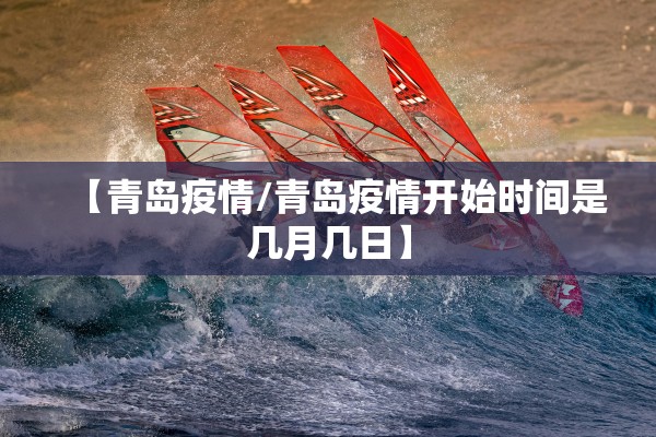 【青岛疫情/青岛疫情开始时间是几月几日】