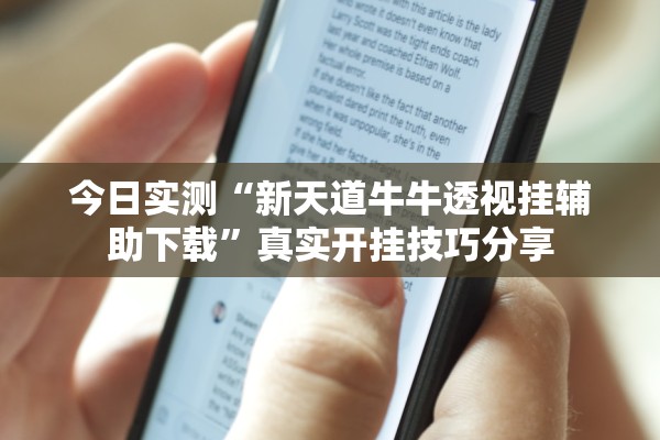 今日实测“新天道牛牛透视挂辅助下载”真实开挂技巧分享