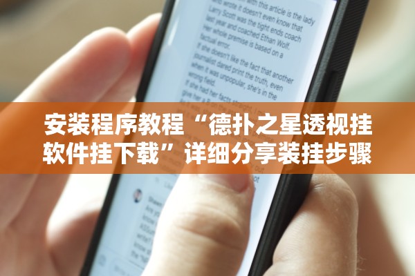 安装程序教程“德扑之星透视挂软件挂下载	”详细分享装挂步骤教程