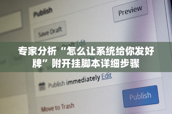 专家分析“怎么让系统给你发好牌”附开挂脚本详细步骤