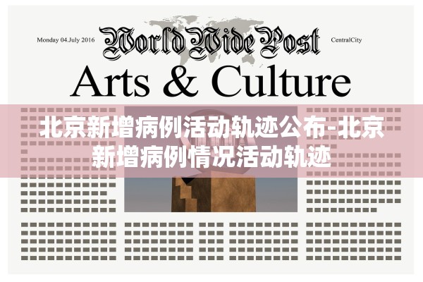 北京新增病例活动轨迹公布-北京新增病例情况活动轨迹