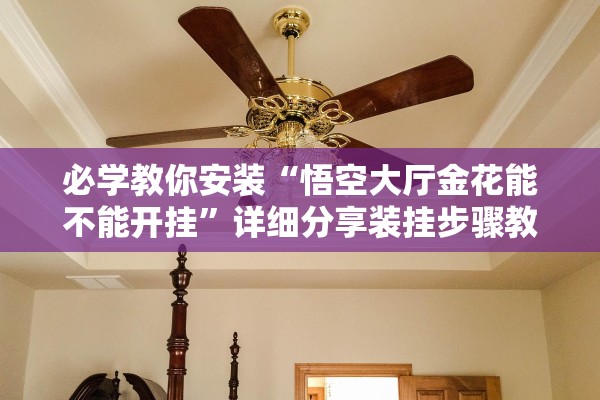 必学教你安装“悟空大厅金花能不能开挂	”详细分享装挂步骤教程