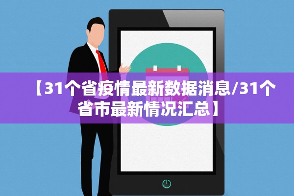 【31个省疫情最新数据消息/31个省市最新情况汇总】