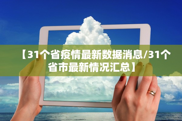 【31个省疫情最新数据消息/31个省市最新情况汇总】