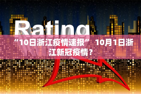 “10日浙江疫情速报	” 10月1日浙江新冠疫情？