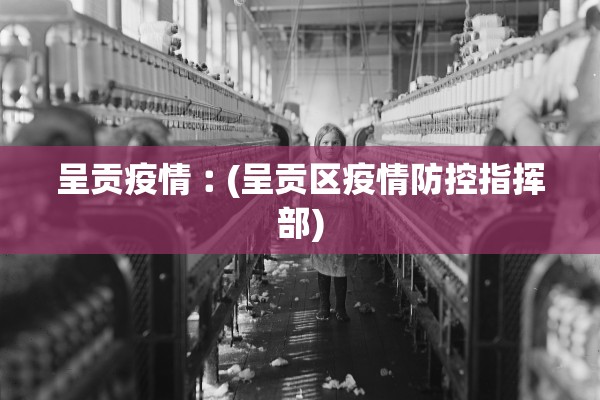 呈贡疫情︰(呈贡区疫情防控指挥部)