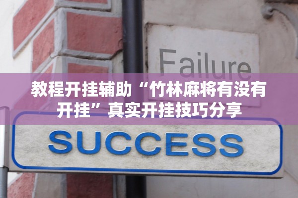 教程开挂辅助“竹林麻将有没有开挂”真实开挂技巧分享
