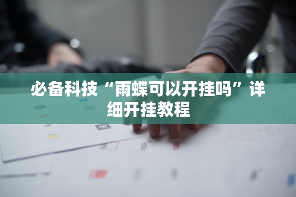 必备科技“雨蝶可以开挂吗”详细开挂教程