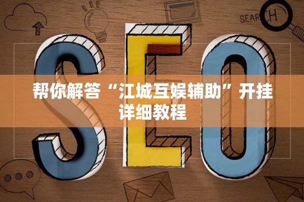 帮你解答“江城互娱辅助”开挂详细教程