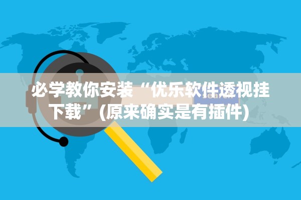 必学教你安装“优乐软件透视挂下载”(原来确实是有插件) 