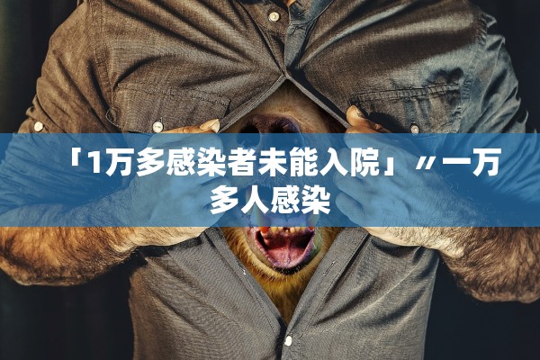 「1万多感染者未能入院」〃一万多人感染