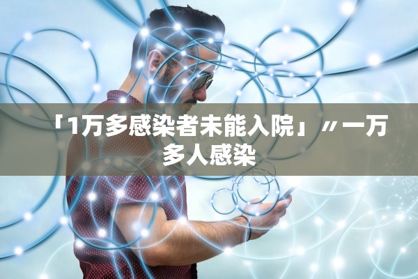 「1万多感染者未能入院」〃一万多人感染