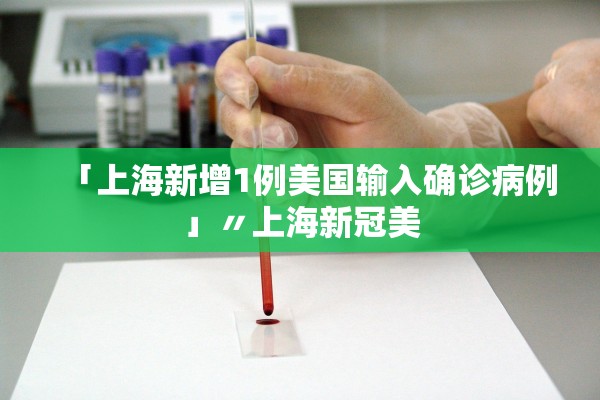 「上海新增1例美国输入确诊病例」〃上海新冠美