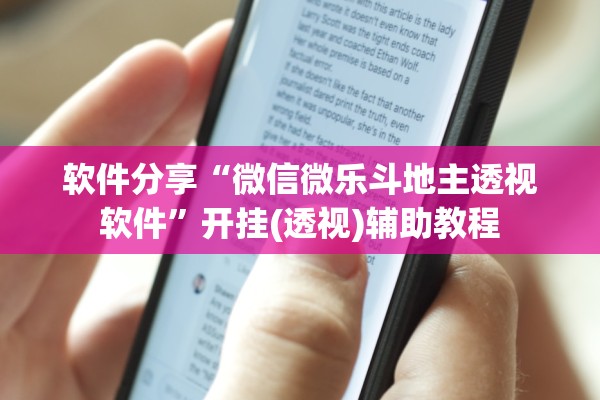 软件分享“微信微乐斗地主透视软件”开挂(透视)辅助教程