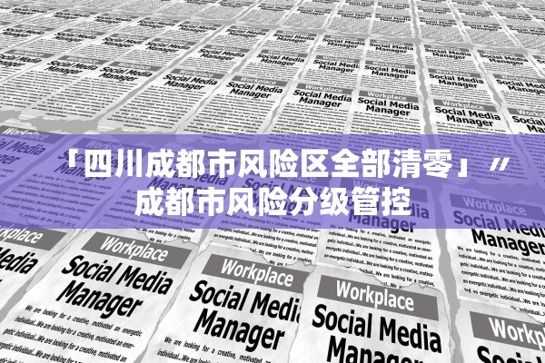 「四川成都市风险区全部清零」〃成都市风险分级管控