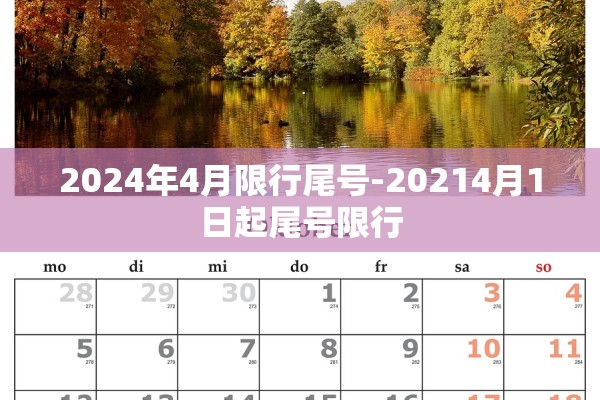 2024年4月限行尾号-20214月1日起尾号限行