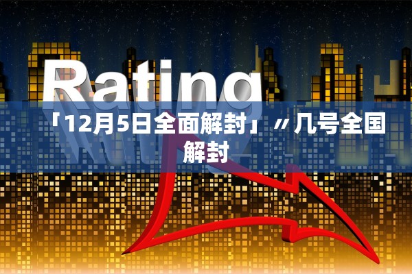 「12月5日全面解封」〃几号全国解封