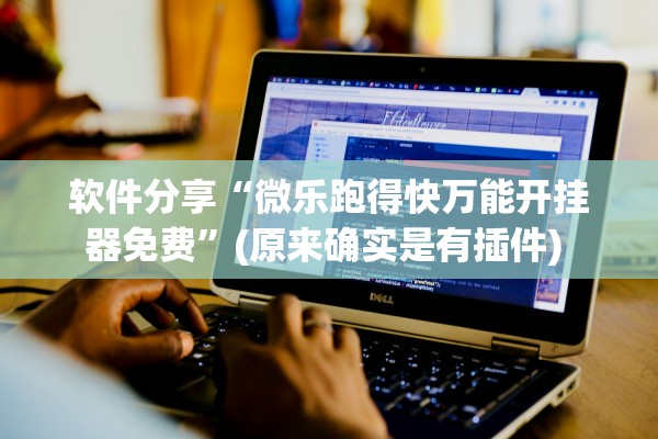 软件分享“微乐跑得快万能开挂器免费”(原来确实是有插件) 