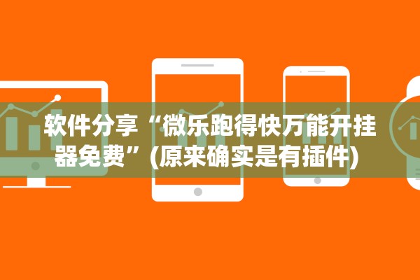 软件分享“微乐跑得快万能开挂器免费”(原来确实是有插件) 