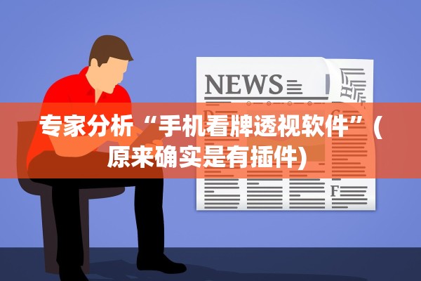 专家分析“手机看牌透视软件”(原来确实是有插件) 