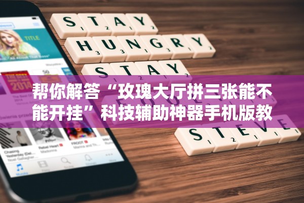 帮你解答“玫瑰大厅拼三张能不能开挂	”科技辅助神器手机版教程