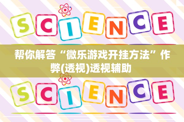 帮你解答“微乐游戏开挂方法”作弊(透视)透视辅助 