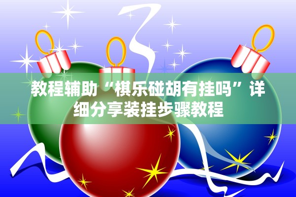 教程辅助“棋乐碰胡有挂吗”详细分享装挂步骤教程