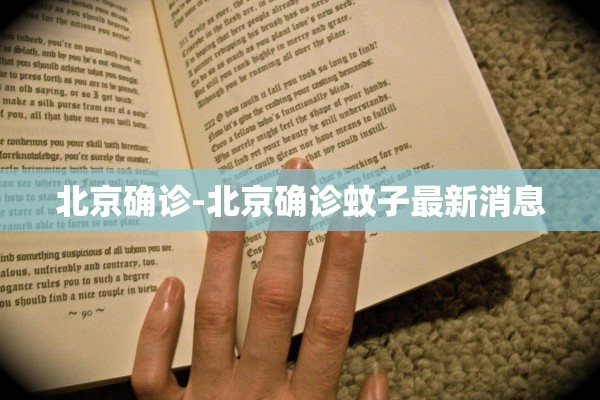 北京确诊-北京确诊蚊子最新消息