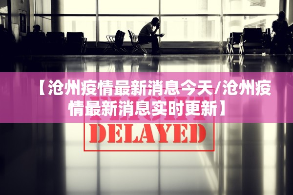 【沧州疫情最新消息今天/沧州疫情最新消息实时更新】
