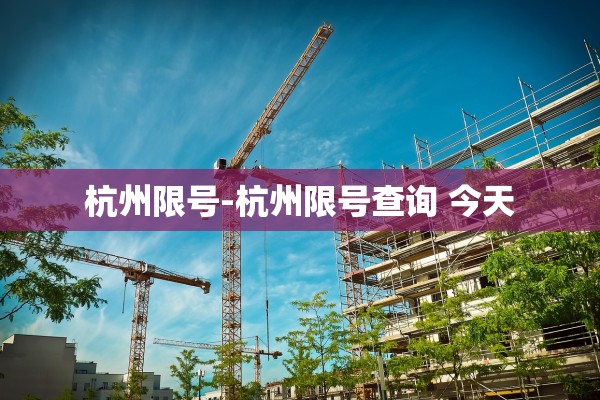 杭州限号-杭州限号查询 今天