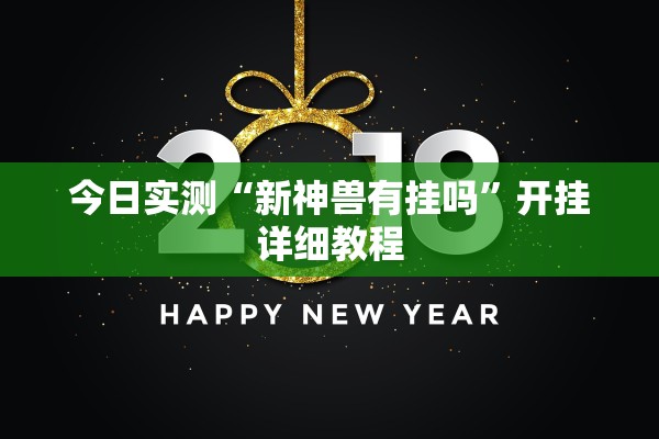 今日实测“新神兽有挂吗	”开挂详细教程