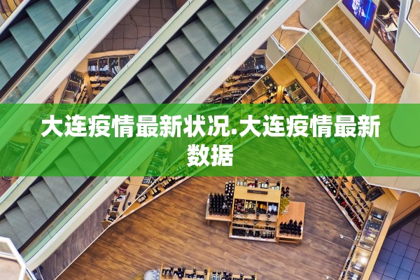 大连疫情最新状况.大连疫情最新数据