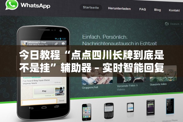 今日教程“点点四川长牌到底是不是挂”辅助器 – 实时智能回复