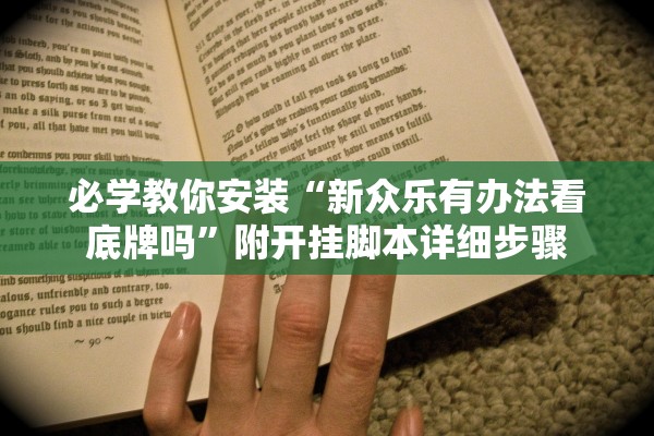必学教你安装“新众乐有办法看底牌吗”附开挂脚本详细步骤