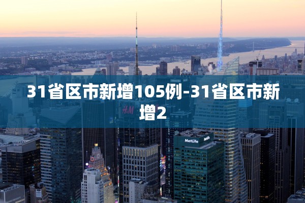 31省区市新增105例-31省区市新增2