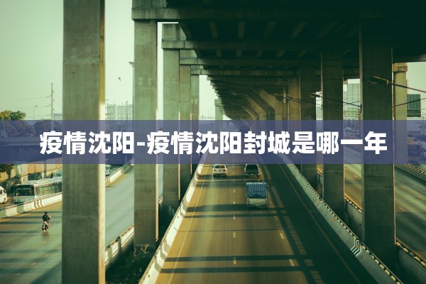 疫情沈阳-疫情沈阳封城是哪一年