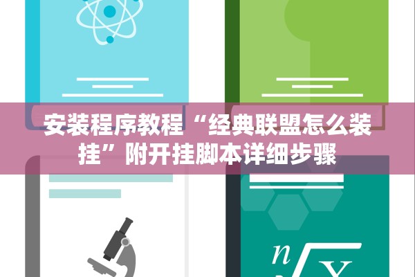 安装程序教程“经典联盟怎么装挂	”附开挂脚本详细步骤