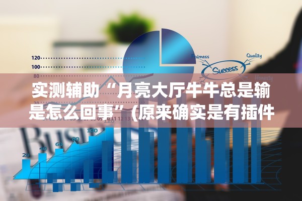 实测辅助“月亮大厅牛牛总是输是怎么回事”(原来确实是有插件)